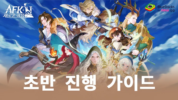 AFK: 새로운 여정 - 모든 영웅 증정: 초반 진행 및 발전을 위한 전략 가이드