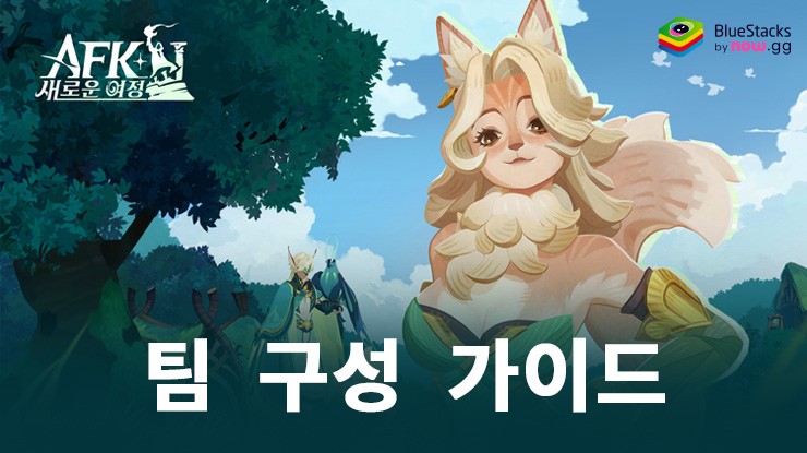 AFK: 새로운 여정 - 모든 영웅 증정: 덱 구성 가이드