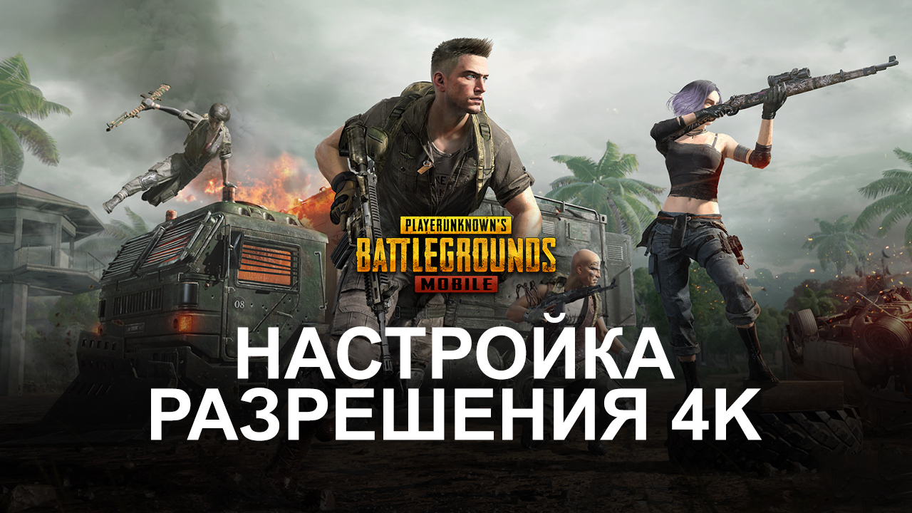 Как играть в PUBG Mobile в разрешении 4К на версии 5.8?