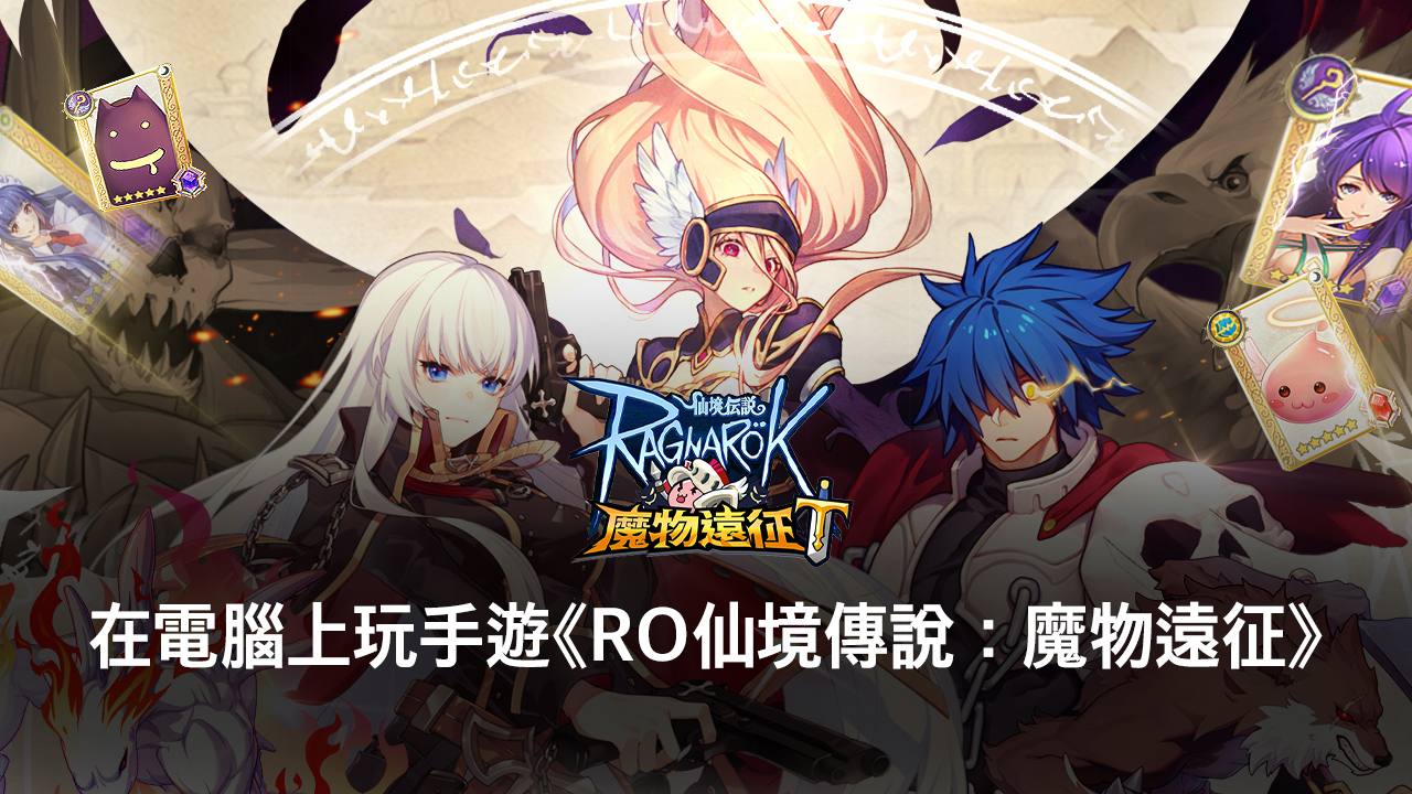 如何使用在電腦上玩手遊《RO仙境傳說:魔物遠征》