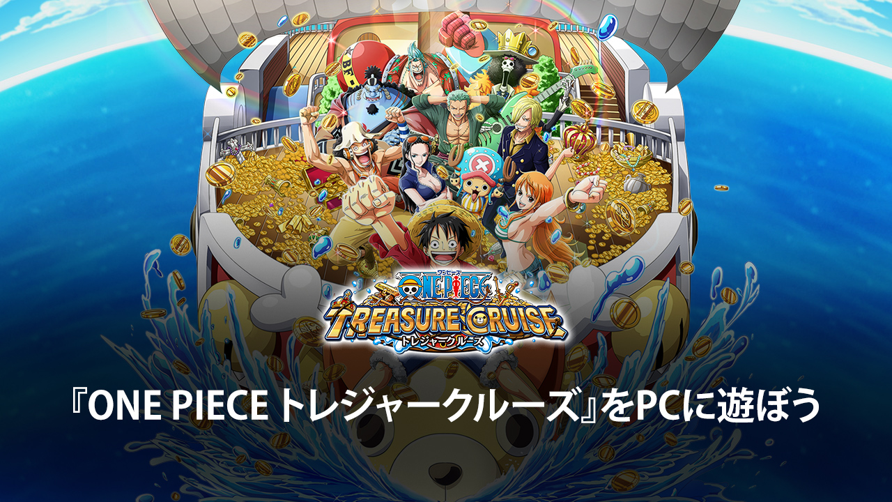 を使ってPCで『ONE PIECE トレジャークルーズ』を遊ぼう