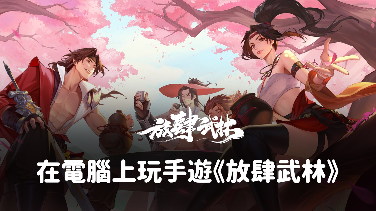 如何使用在電腦上玩武俠手遊《放肆武林》