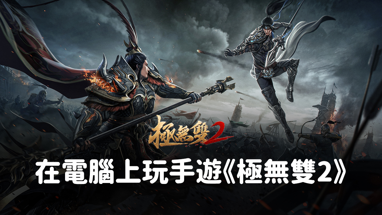 如何使用在電腦上玩三國戰鬥手遊《極無雙2》