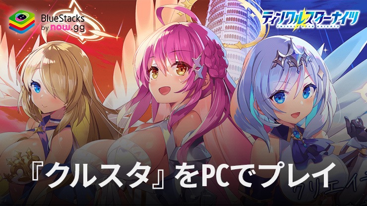 を使ってPCで『ティンクルスターナイツ 変身ヒロインRPG!美少女ゲーム』を遊ぼう