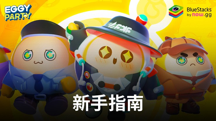 玩轉樂趣:上的《蛋仔派對》新手指南