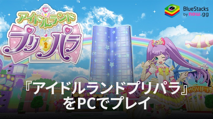 を使ってPCで『アイドルランドプリパラ』を遊ぼう
