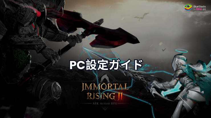 を使ってPCで『Immortal Rising 2』をプレイする方法