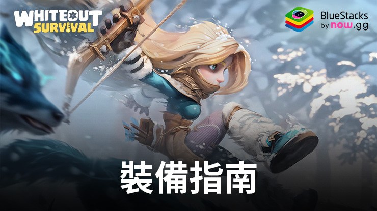 《寒霜啟示錄》裝備指南,增强英雄實力