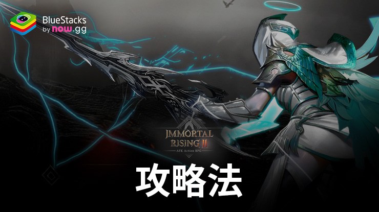 『Immortal Rising 2』の攻略法トップ10