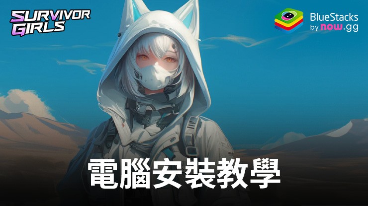 如何使用在PC上玩《Survivor Girls》