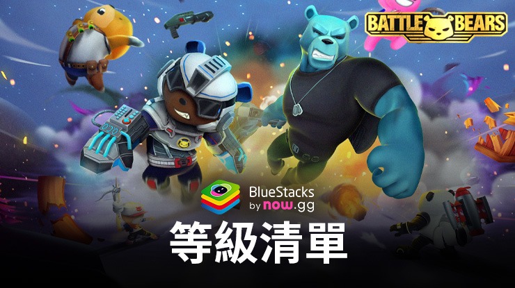 《Battle Bear Heroes》等級清單:最强英雄