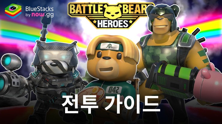 Battle Bears Heroes - 전투 가이드