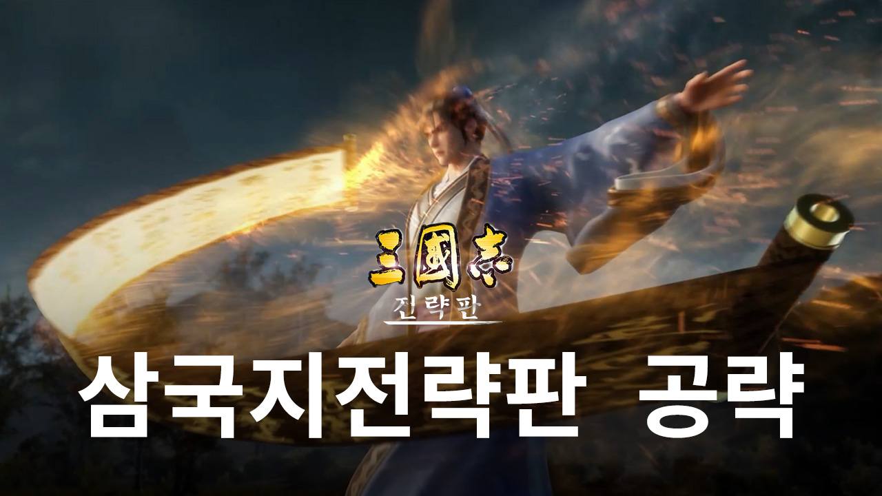 삼국지전략판 위나라 지략형 캐릭터 전략을 통해 와 승리를 쟁취해보세요