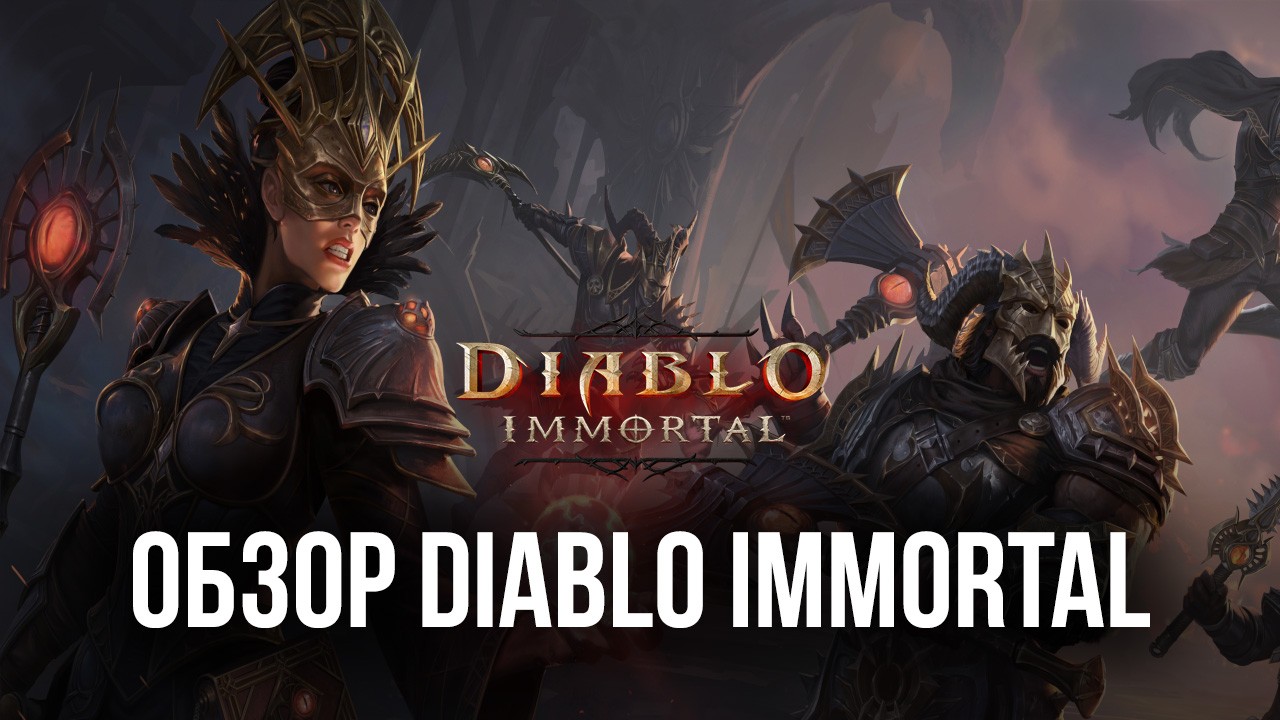 Обзор Diablo Immortal. Отличный сюжет, приятный игровой процесс и хорошая задумка, которая была испорчена