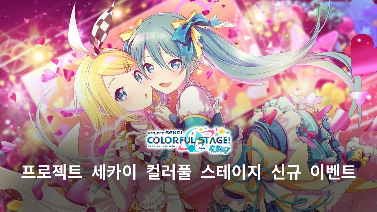 블루스택으로 즐기는 새로운 리듬 게임 프로젝트 세카이 컬러풀 스테이지, 진행 중인 이벤트 스토리의 재미를 챙겨봐요!