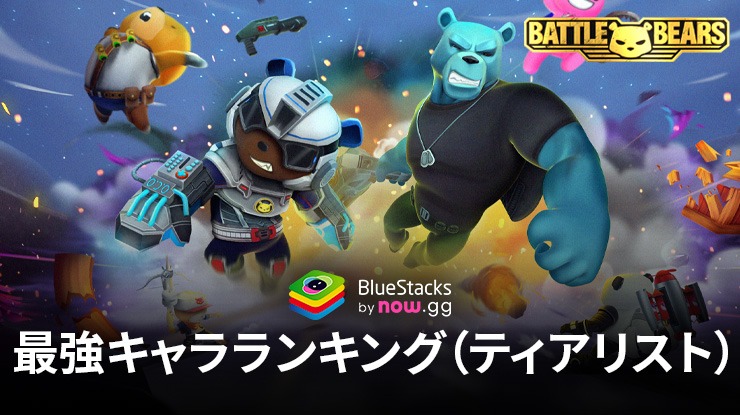 『Battle Bears Heroes』最強キャラランキング: プレイすべき最強のヒーロー