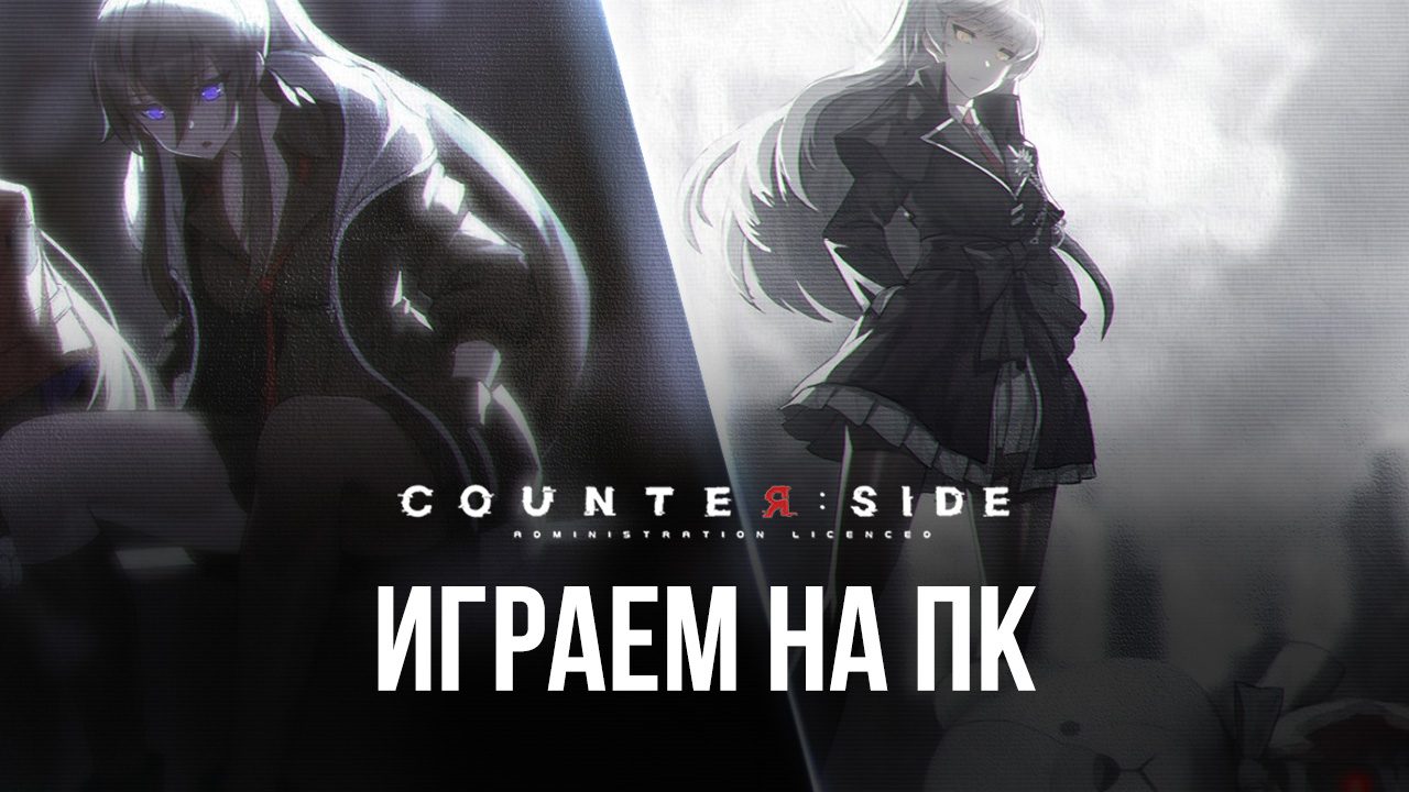 Устанавливаем Counterside на ПК с помощью