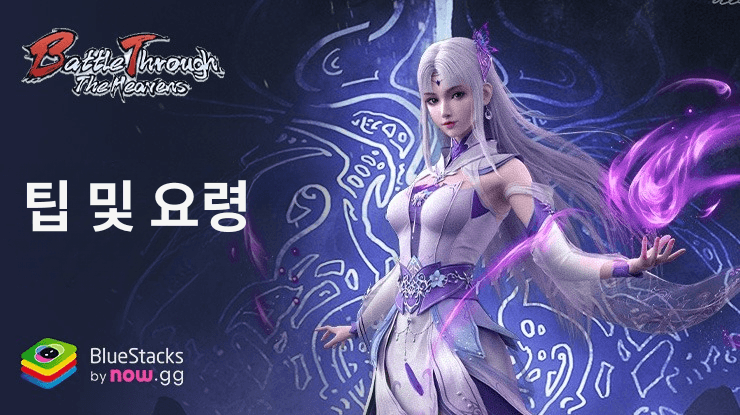 Battle Through the Heavens 팁 및 요령 - 전투력 강화법