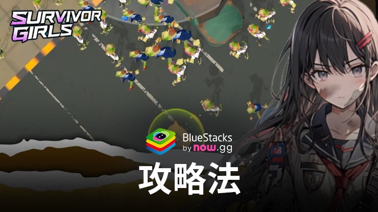 『サバイバーガールズ』攻略法:ゾンビ侵略に対抗する最善の方法