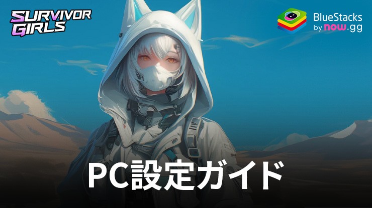 を使ってPCで『サバイバーガールズ』をプレイする方法