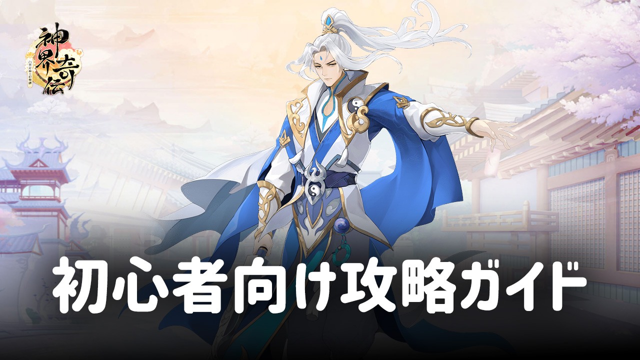 :『神界奇伝~八百万神の幻想譚~』初心者向け攻略ガイド