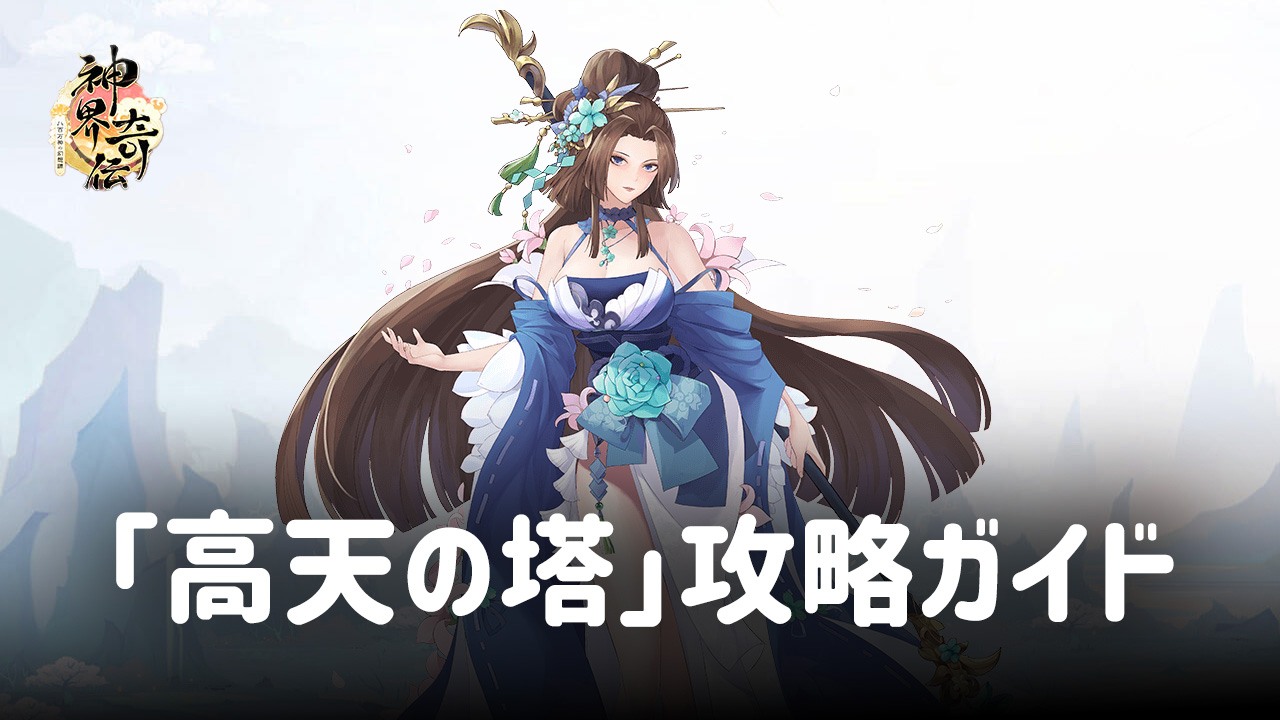 :『神界奇伝~八百万神の幻想譚~』レベル上げ要素と「高天の塔」攻略ガイド