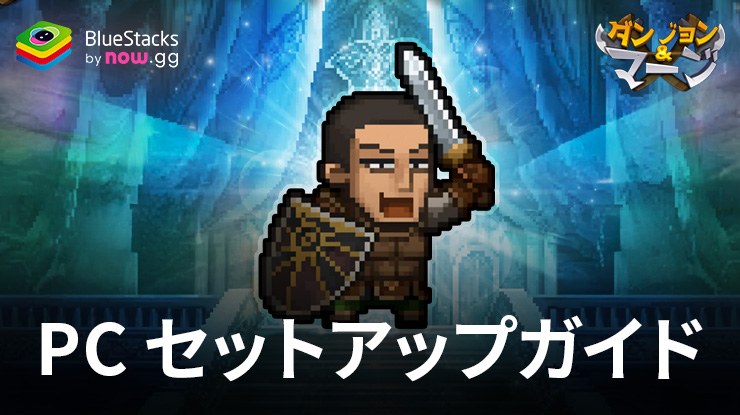 を使って、放置系ゲームダンジョン&マージ:永遠に合う戦士をPCで遊ぶ方法
