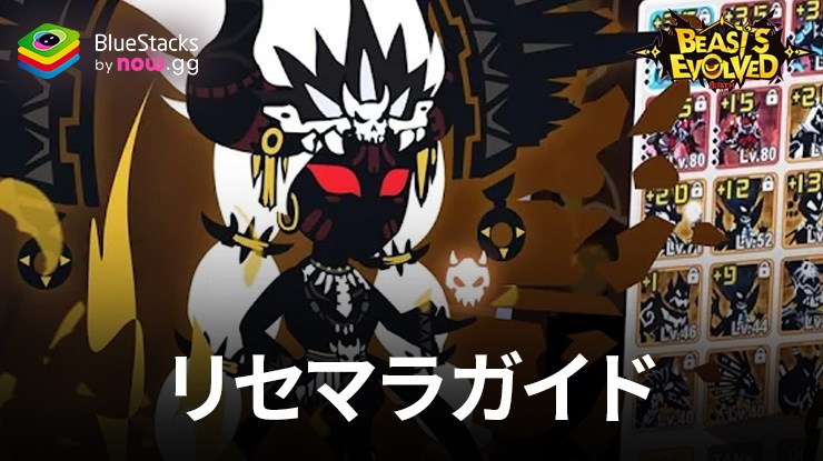 『超進化物語:熔煉』リセマラガイド