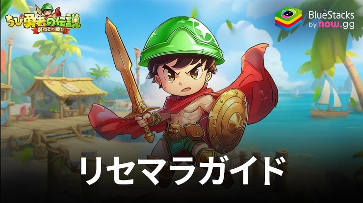 『ちび勇者の伝説:魔竜との戦い』リセマラガイド