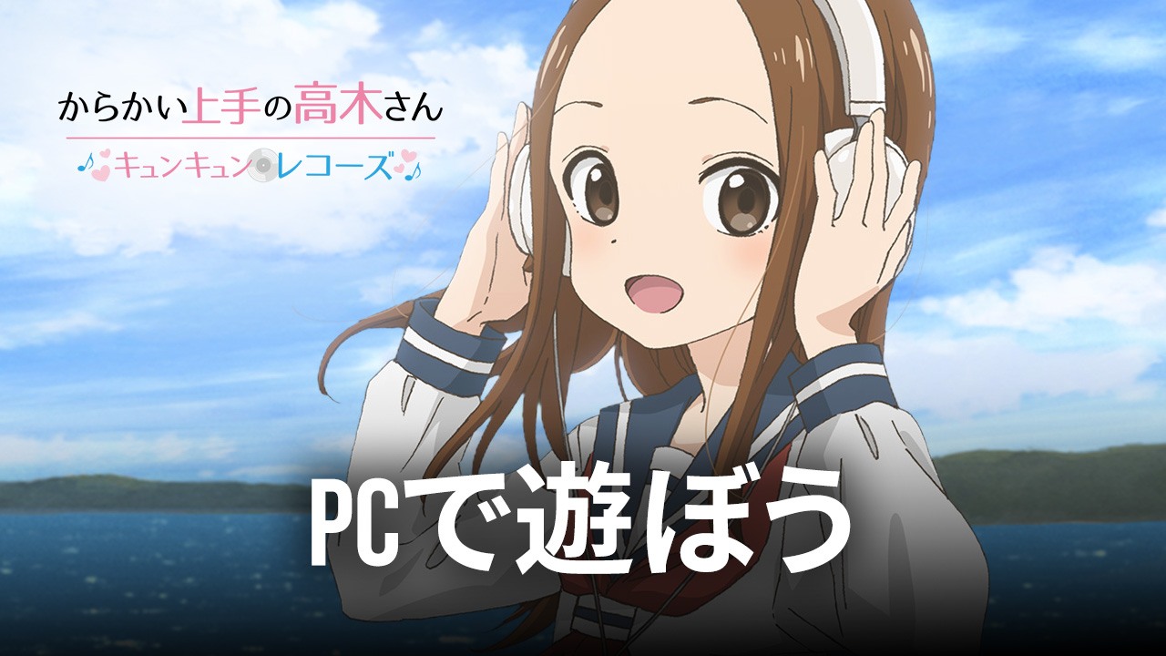 を使ってPCで『からかい上手の高木さん キュンキュンレコーズ』を遊ぼう