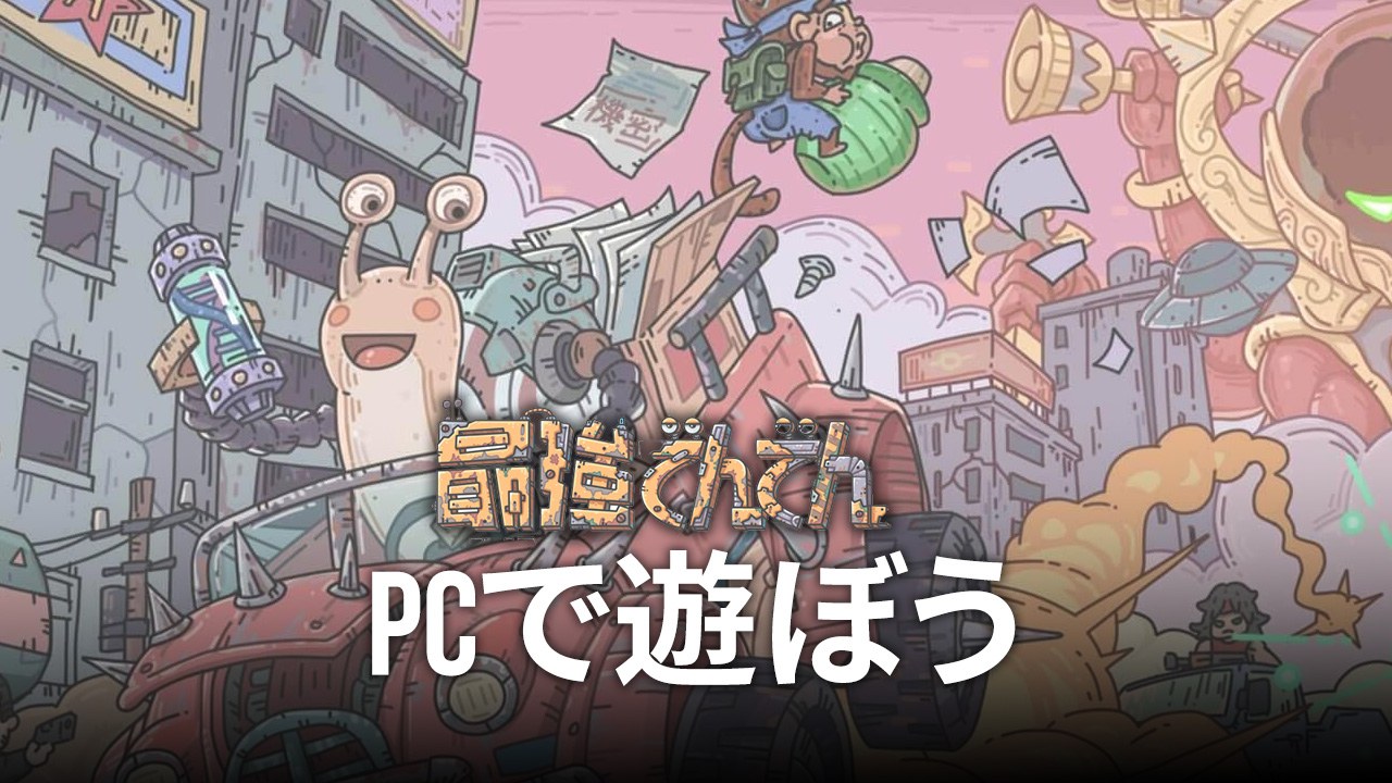 を使ってPCで『最強でんでん』を遊ぼう