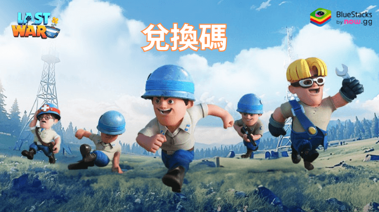 《Last War: Survival Game》——2025年6月所有可用的兌換碼