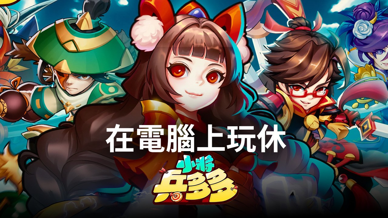 如何使用在電腦上玩休閒策略手遊《小將兵多多》
