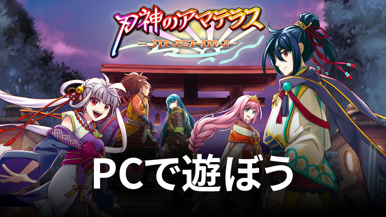 を使ってPCで『RPG 刃神のアマテラス』を遊ぼう