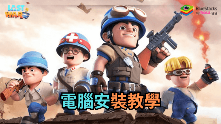 如何使用在PC上玩《Last War: Survival Game》