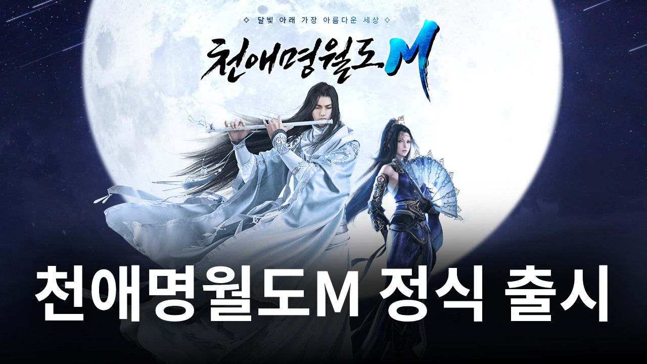 천애명월도M 정식 출시, 블루스택과 함께 무협 MMORPG의 맛을 제대로 느껴봅시다