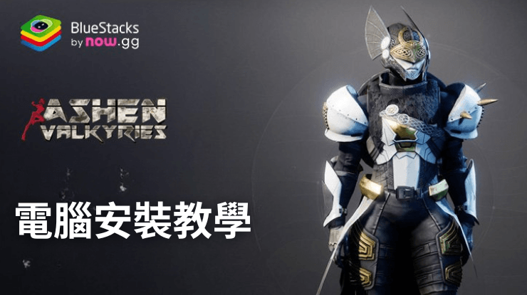 如何使用在PC上玩《Ashen Valkyries》