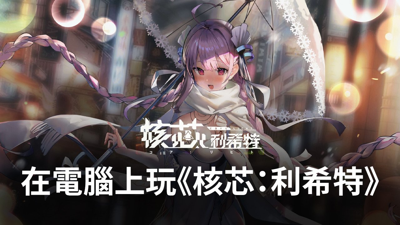 如何使用在電腦上玩二次元策略手遊《核芯:利希特》