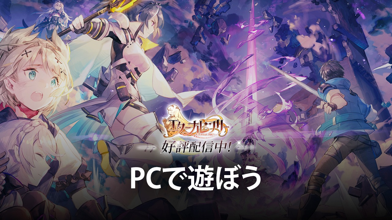 を使ってPCで『エターナルツリー』を遊ぼう
