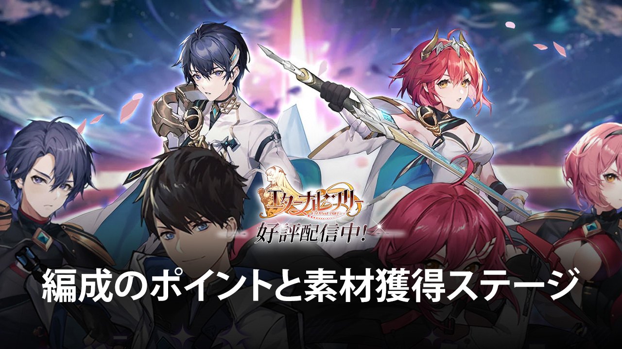 :『エターナルツリー』編成のポイントと素材獲得ステージ攻略ガイド