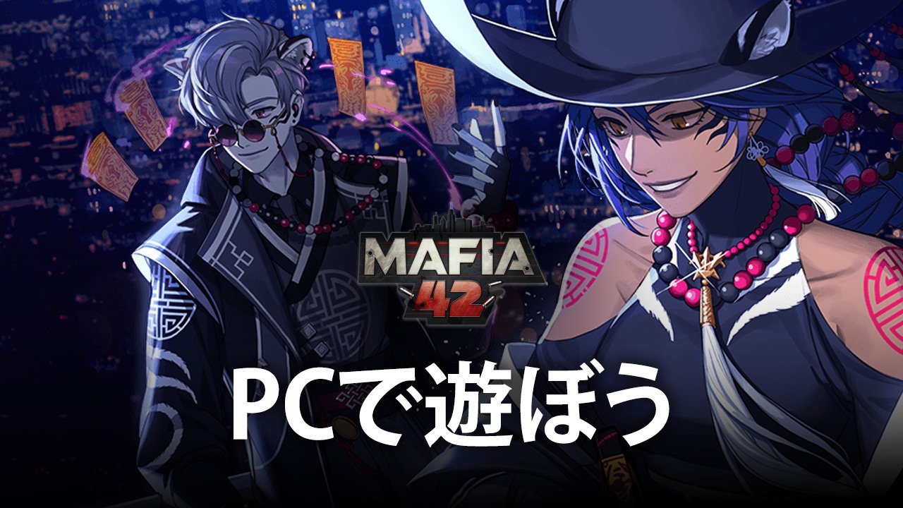 を使ってPCで『マフィア42: 人狼ゲームのマフィアバージョン』を遊ぼう