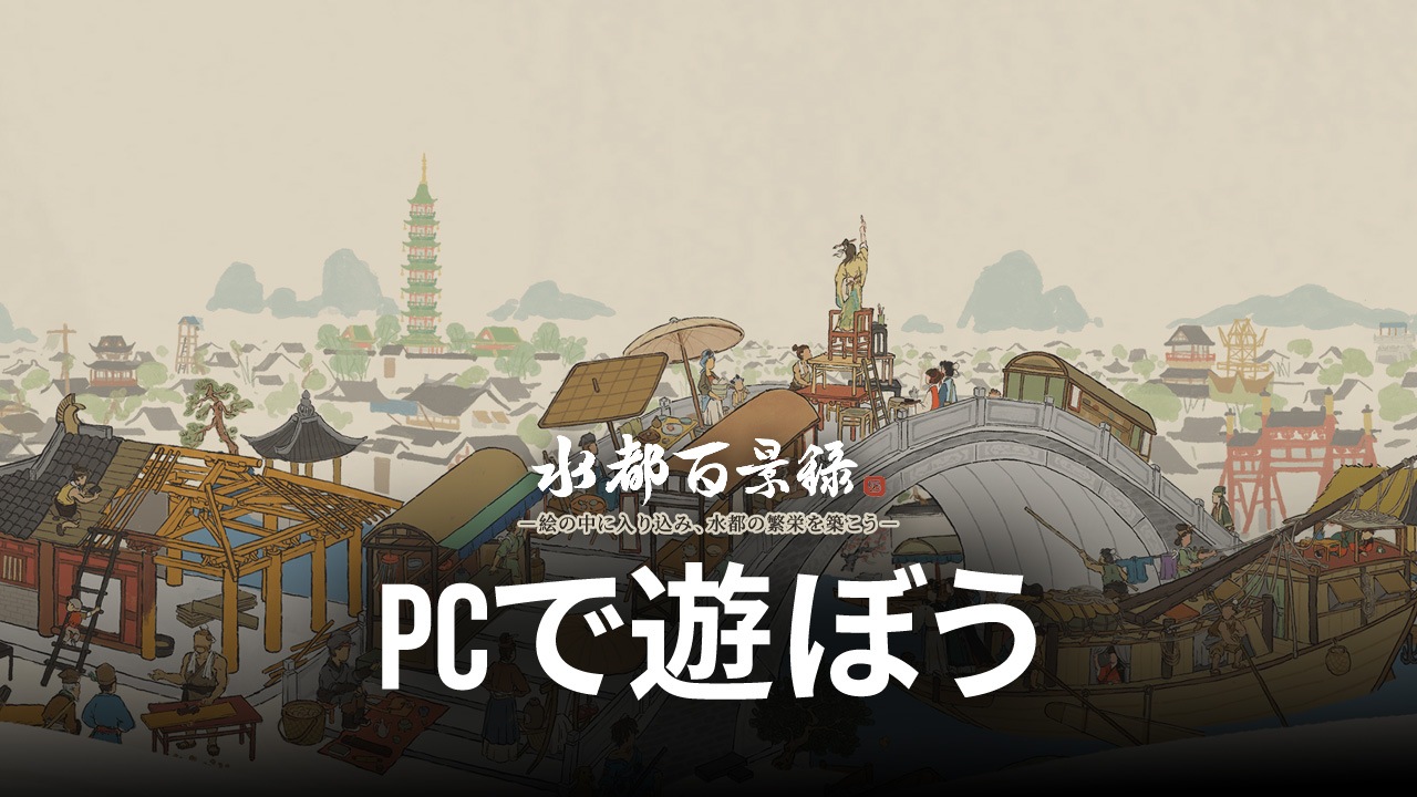 を使ってPCで『水都百景録~癒しの物語と町づくり』を遊ぼう