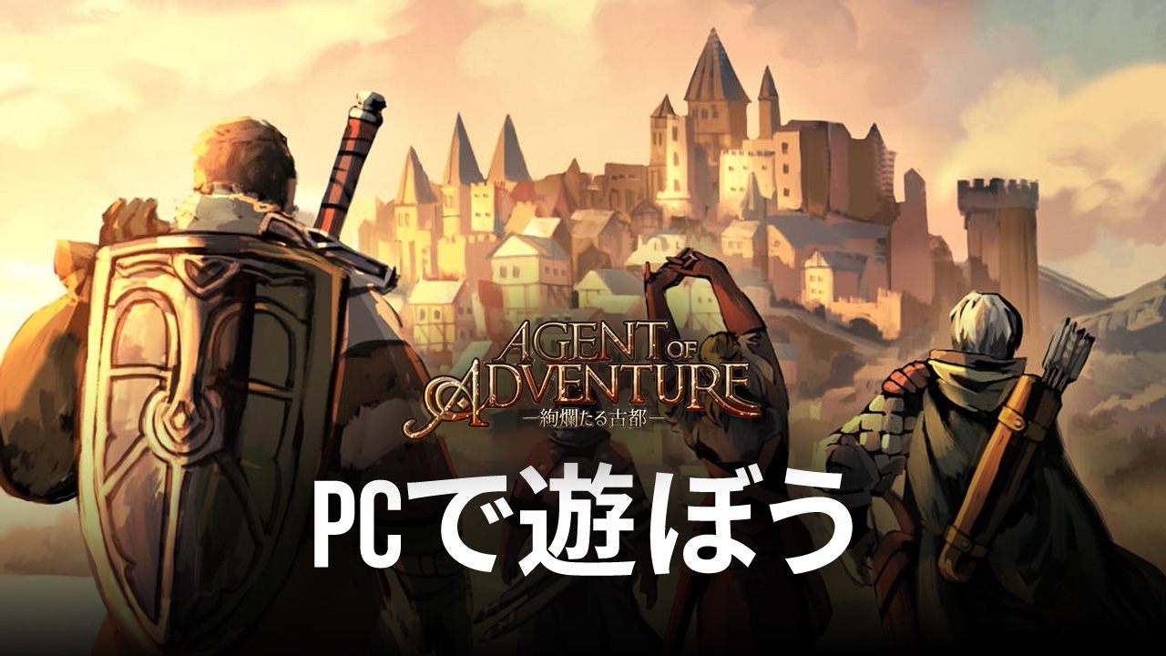 を使ってPCで『Agent of Adventure - 絢爛たる古都 -』を遊ぼう