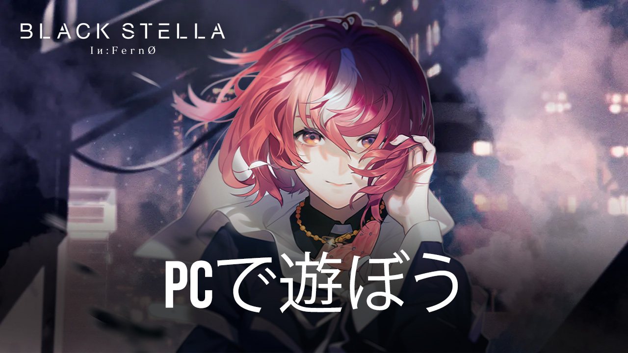 を使ってPCで『BLACK STELLA Iи:FernØ』を遊ぼう