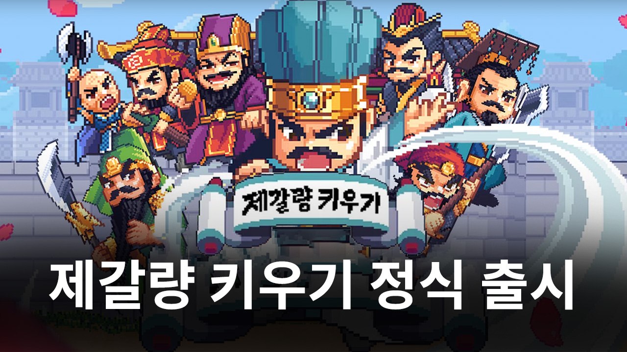 이번엔 제갈량. 블루스택과 함께 제갈량의 성장기를 그려 나가봅시다!