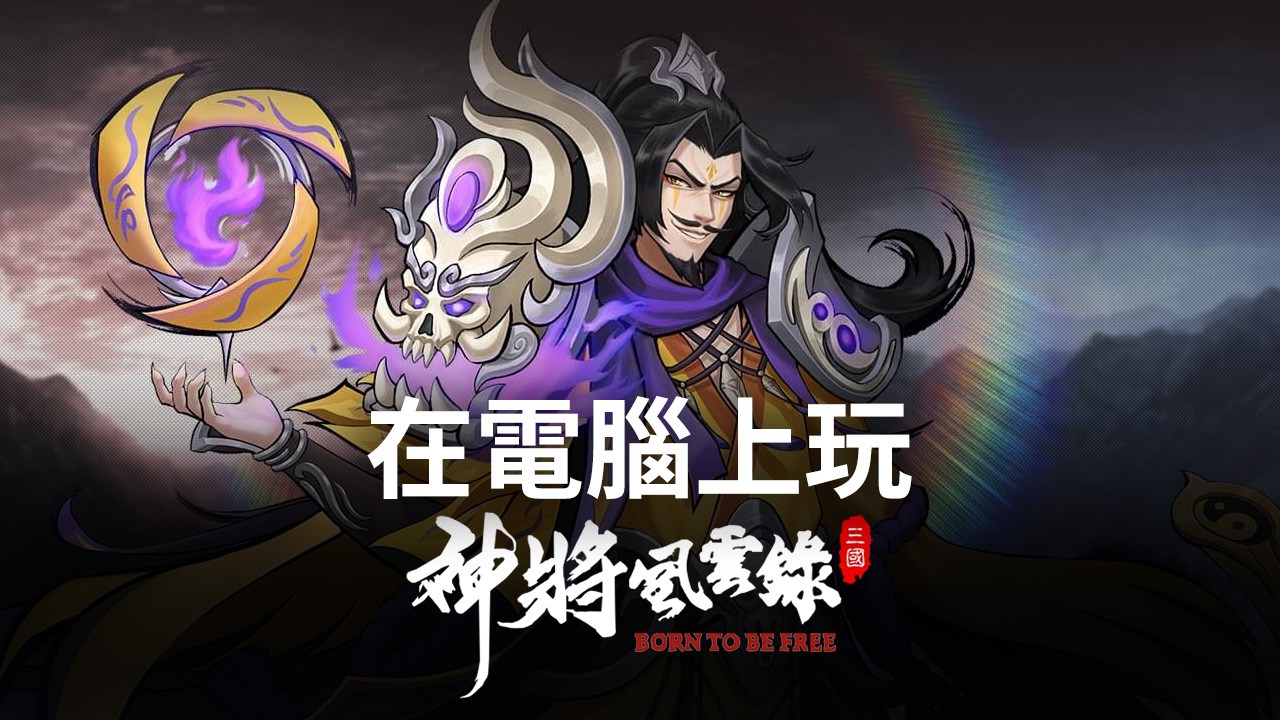 如何使用在電腦上玩三国卡牌策略手遊《神將風雲錄》