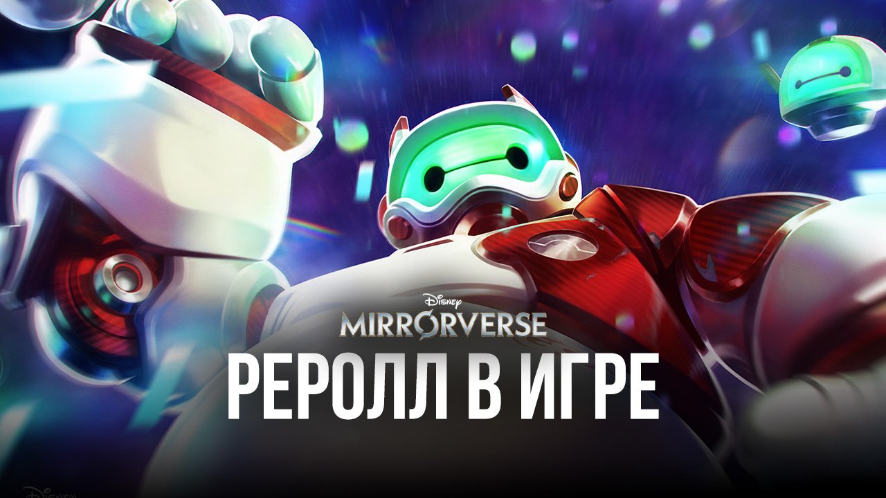 Реролл в Disney Mirrorverse с помощью