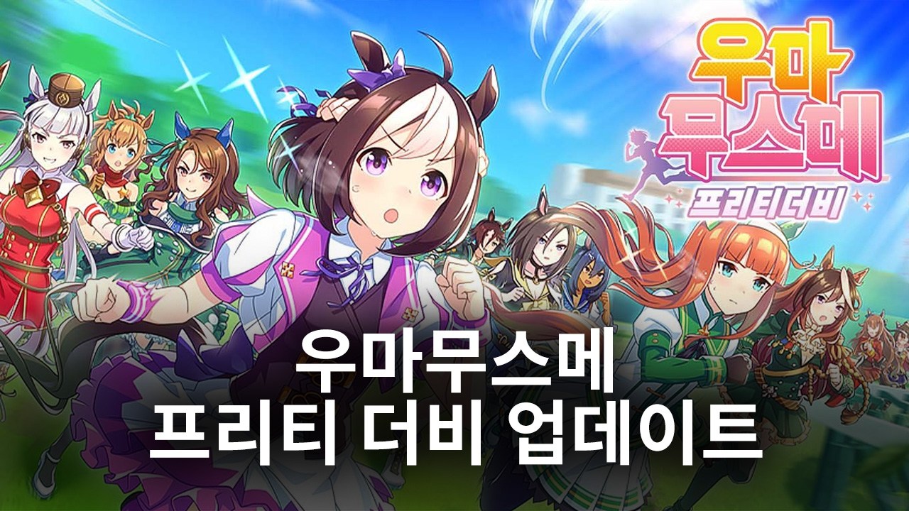 우마무스메 프리티 더비에 사이보그 등장, 신규 우마무스메와 서포트 카드를 블루스택에서 수집해봅시다