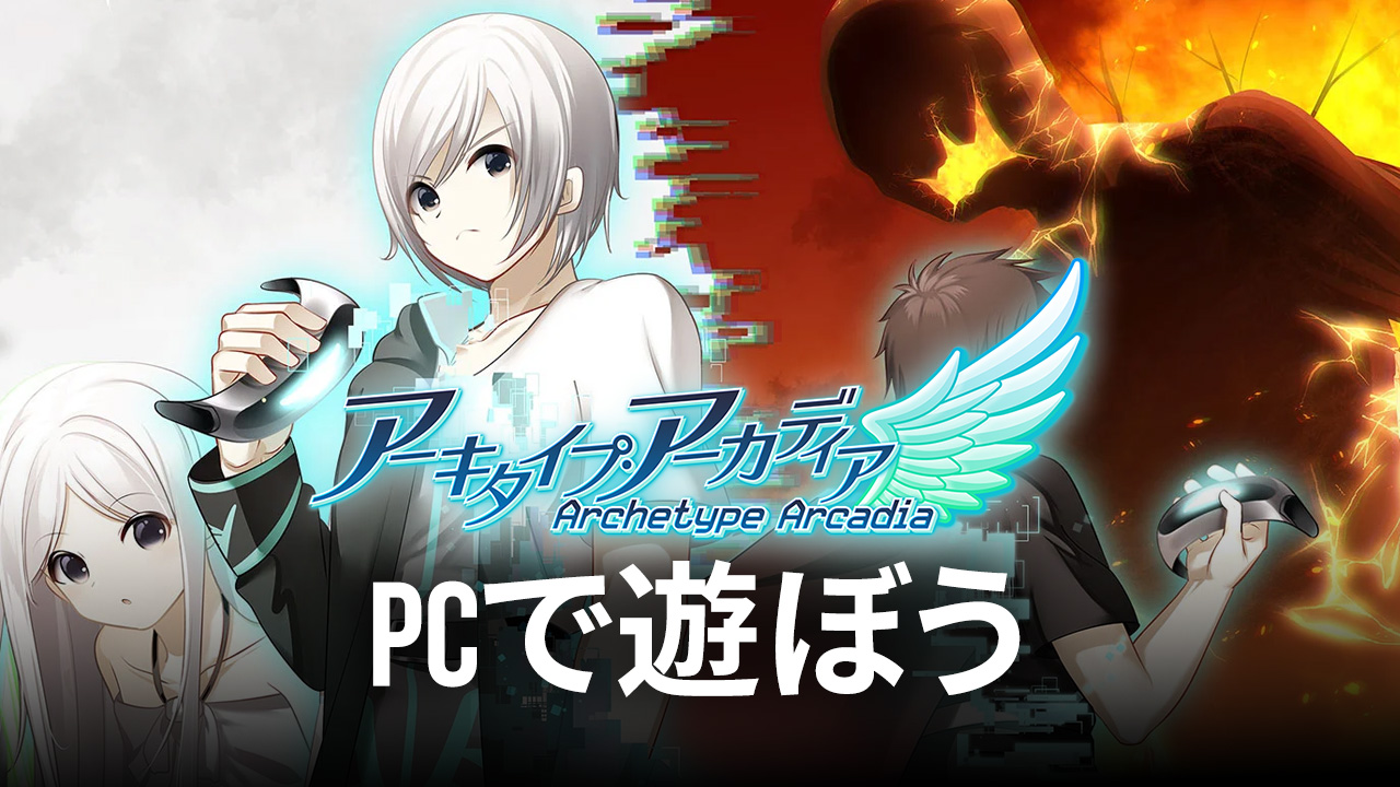 を使ってPCで『[広告付き版] ADV アーキタイプ・アーカディア』を遊ぼう