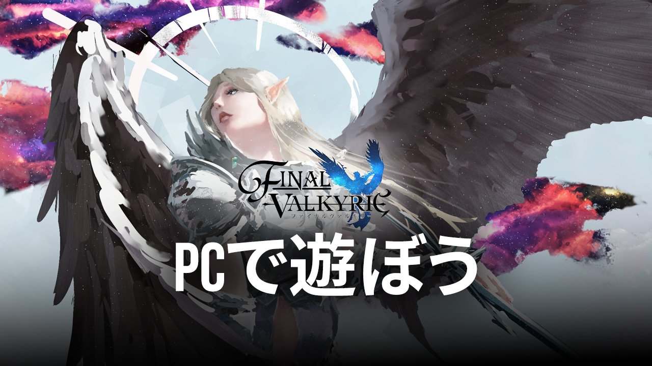を使ってPCで『ファイナルヴァルキリー』を遊ぼう